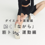 ながらダイエットでダイエットを加速！